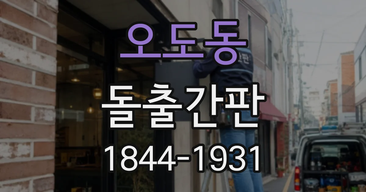 오도동 돌출간판