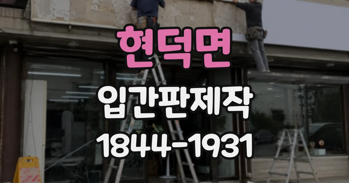 현덕면 입간판제작