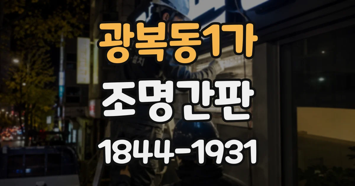 광복동1가 조명간판