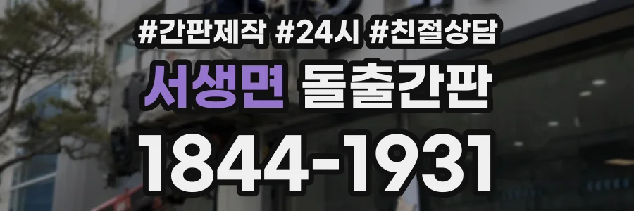 서생면 돌출간판 상담 전화 1844-1931