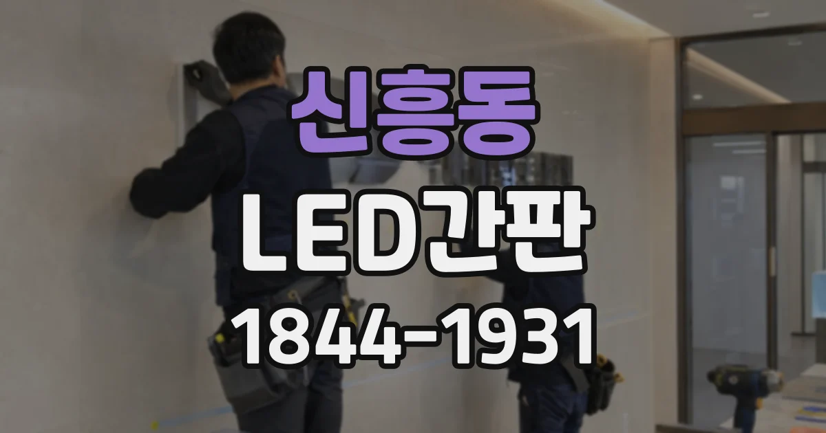 신흥동 LED간판