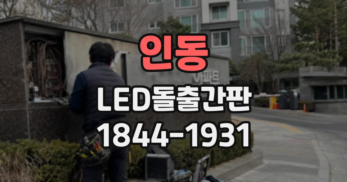 인동 LED돌출간판