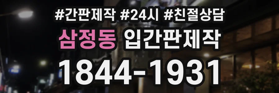 삼정동 입간판제작 상담 전화 1844-1931