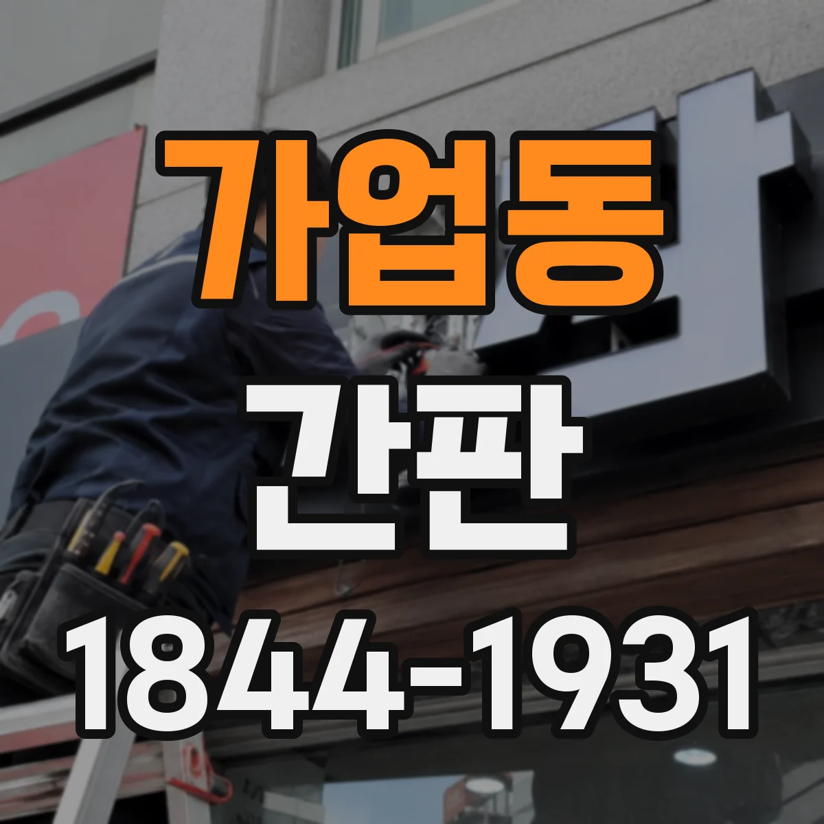 가업동 간판