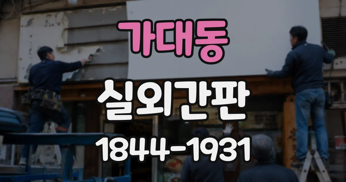 가대동 실외간판