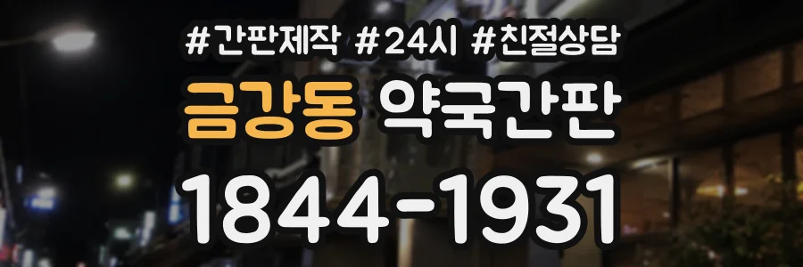 금강동 약국간판 상담 전화 1844-1931
