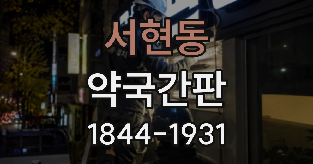 서현동 약국간판