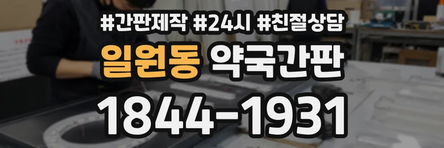 일원동 약국간판 상담 전화 1844-1931