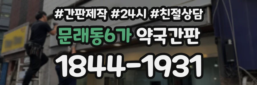문래동6가 약국간판 상담 전화 1844-1931