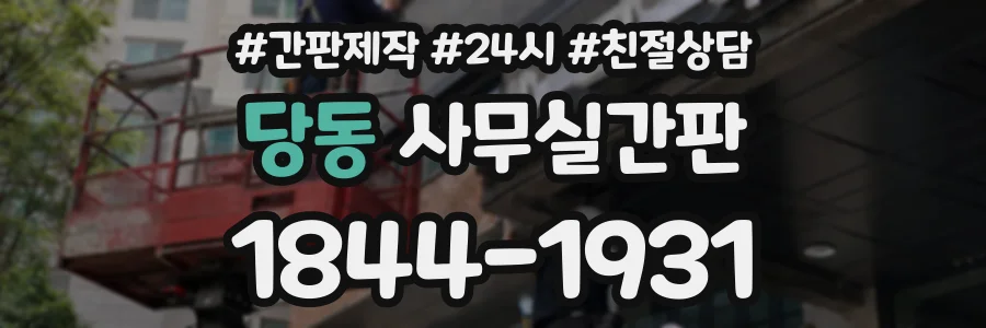 당동 사무실간판 상담 전화 1844-1931