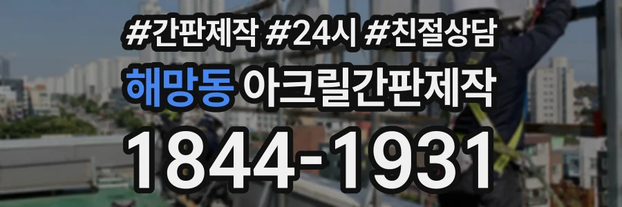 해망동 아크릴간판제작 상담 전화 1844-1931