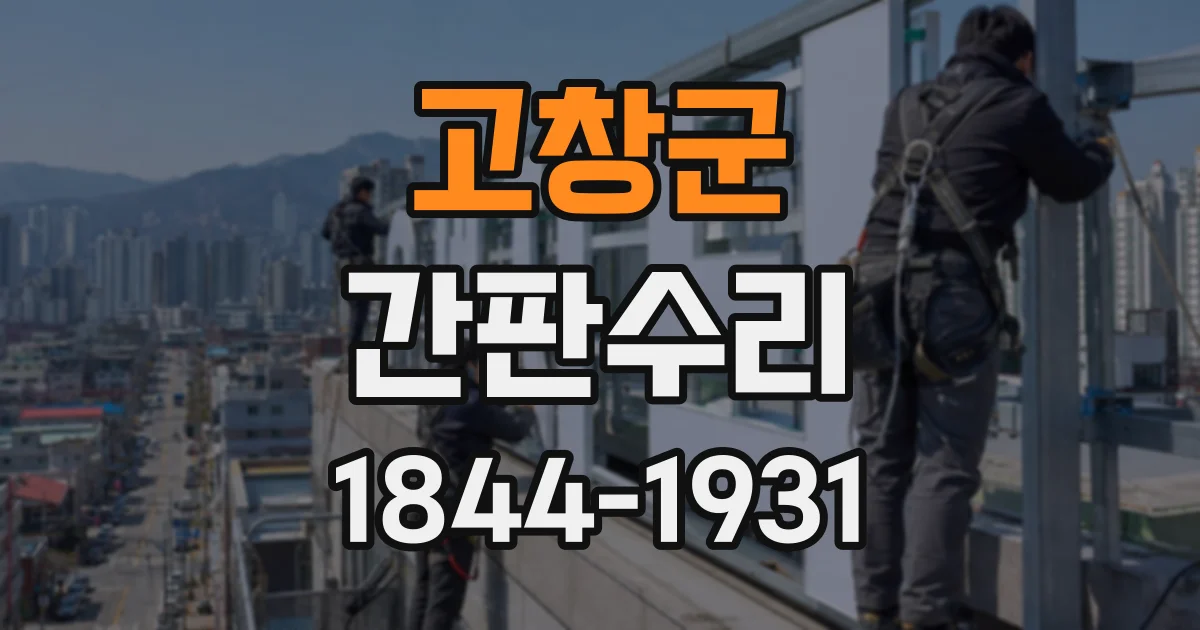 고창군 간판수리