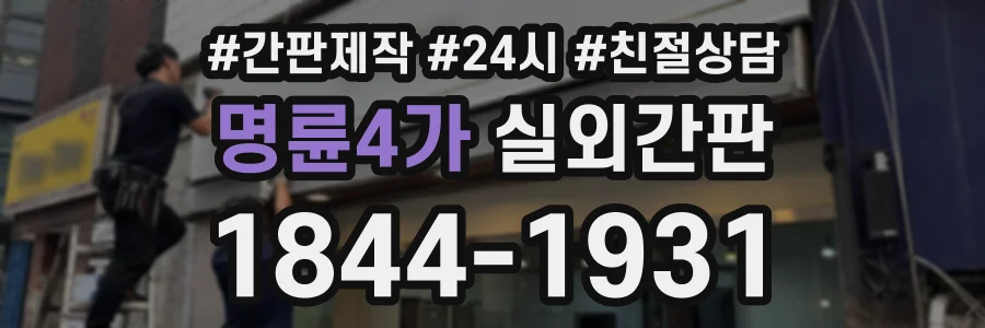 명륜4가 실외간판 상담 전화 1844-1931
