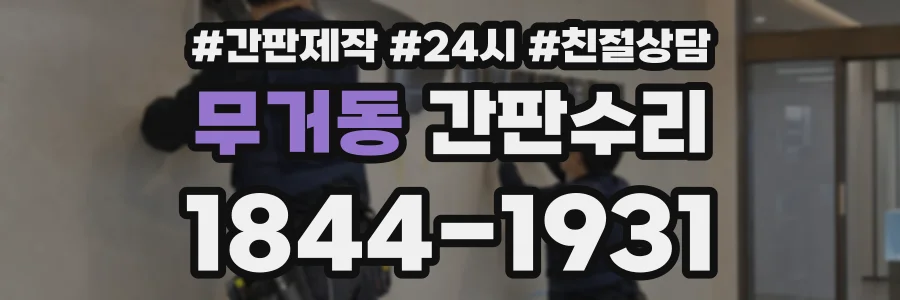 무거동 간판수리 상담 전화 1844-1931