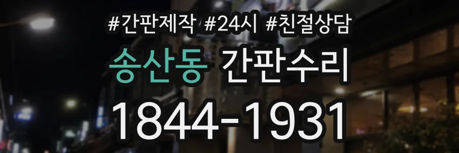 송산동 간판수리 상담 전화 1844-1931