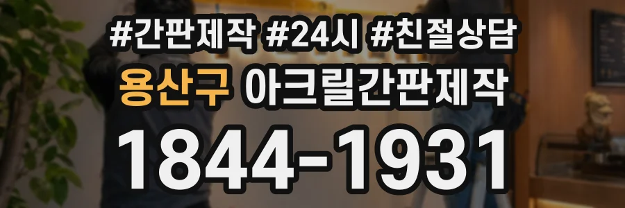 용산구 아크릴간판제작 상담 전화 1844-1931