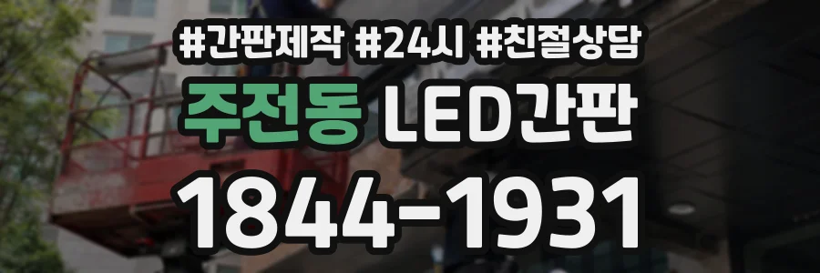 주전동 LED간판 상담 전화 1844-1931