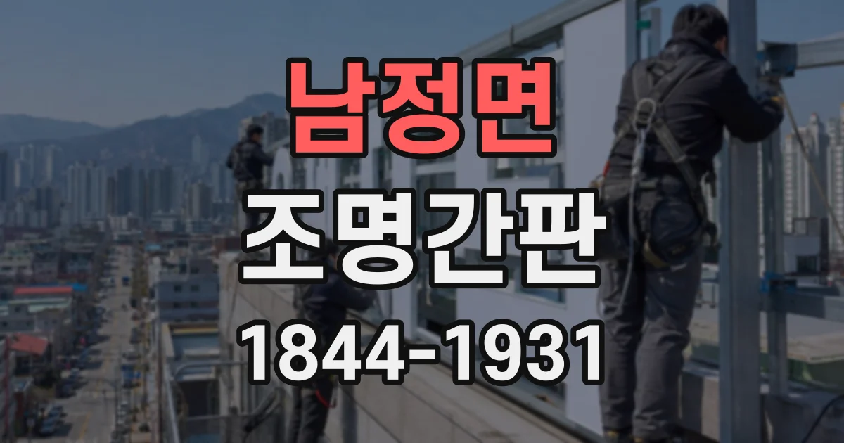 남정면 조명간판