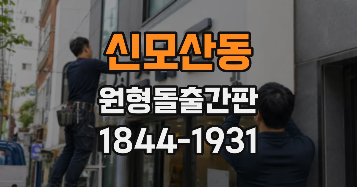 신모산동 원형돌출간판
