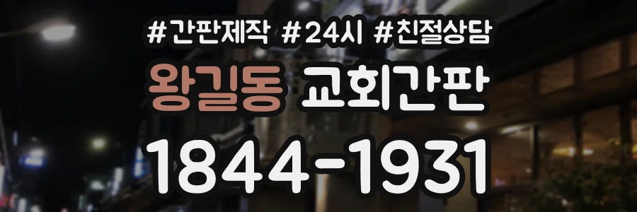 왕길동 교회간판 상담 전화 1844-1931