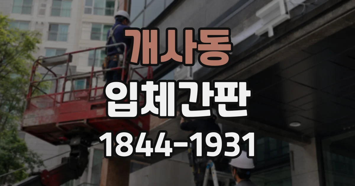 개사동 입체간판 미용실·의류 매장에 어울리는 세련된 표현
