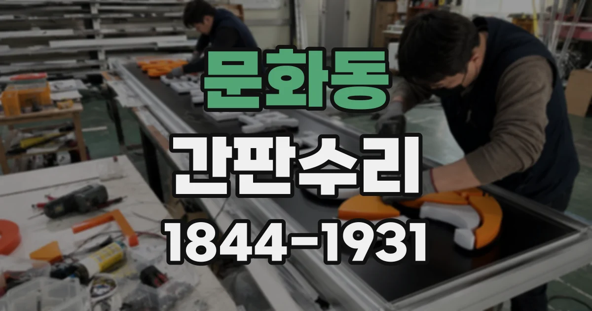 문화동 간판수리