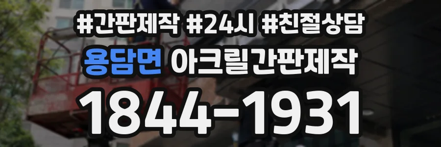용담면 아크릴간판제작 상담 전화 1844-1931