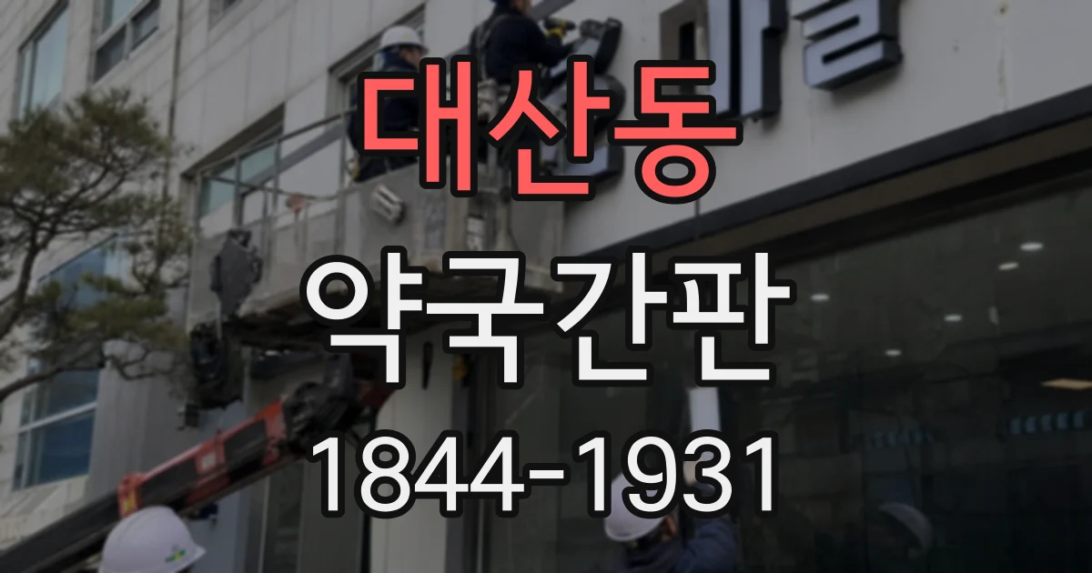 대산동 약국간판
