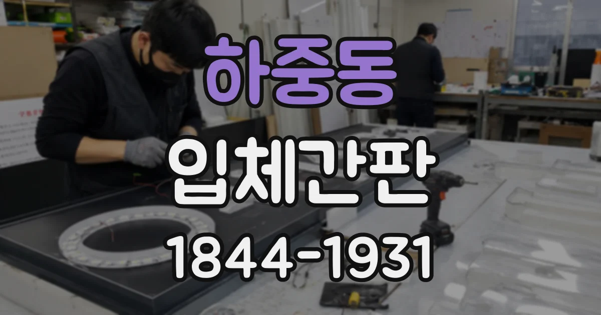 하중동 입체간판