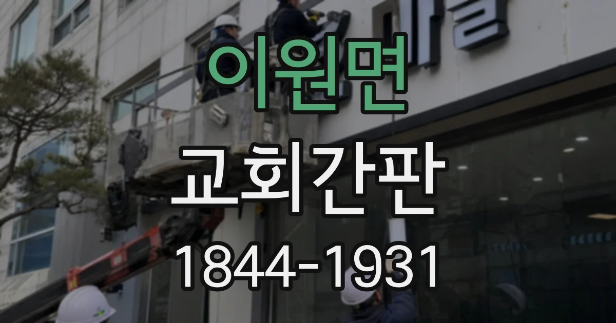 이원면 교회간판