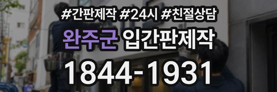 완주군 입간판제작 상담 전화 1844-1931