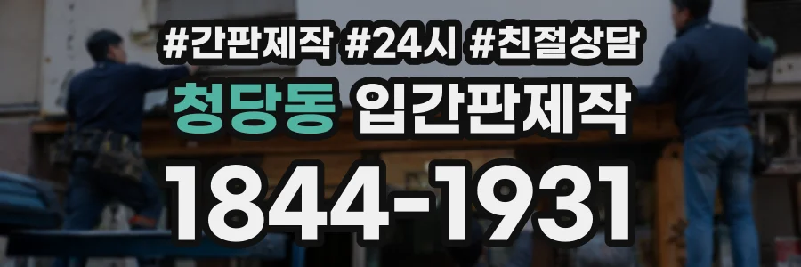 청당동 입간판제작 상담 전화 1844-1931