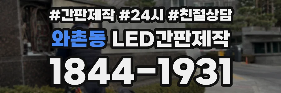 와촌동 LED간판제작 상담 전화 1844-1931