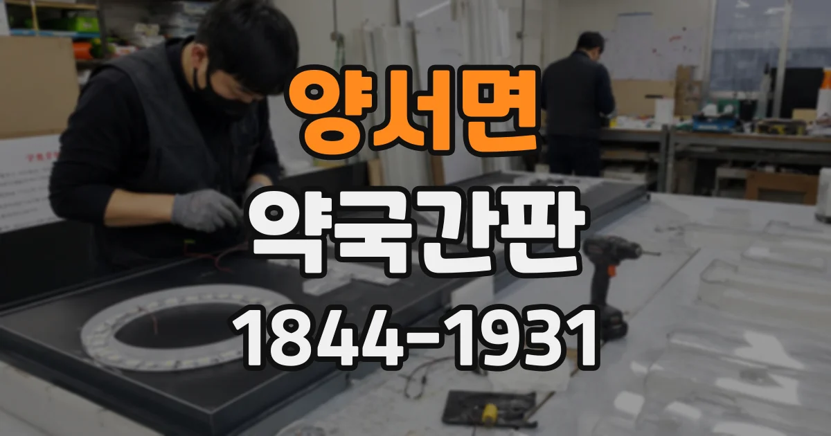 양서면 약국간판