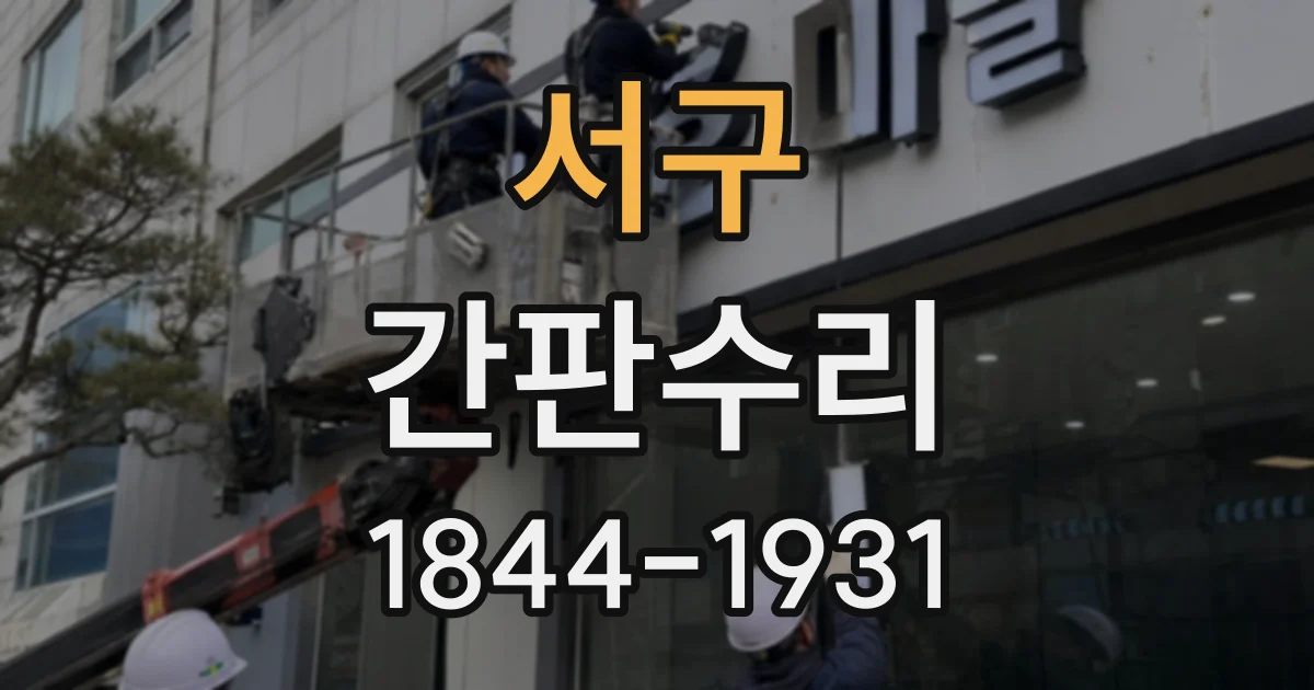 서구 간판수리