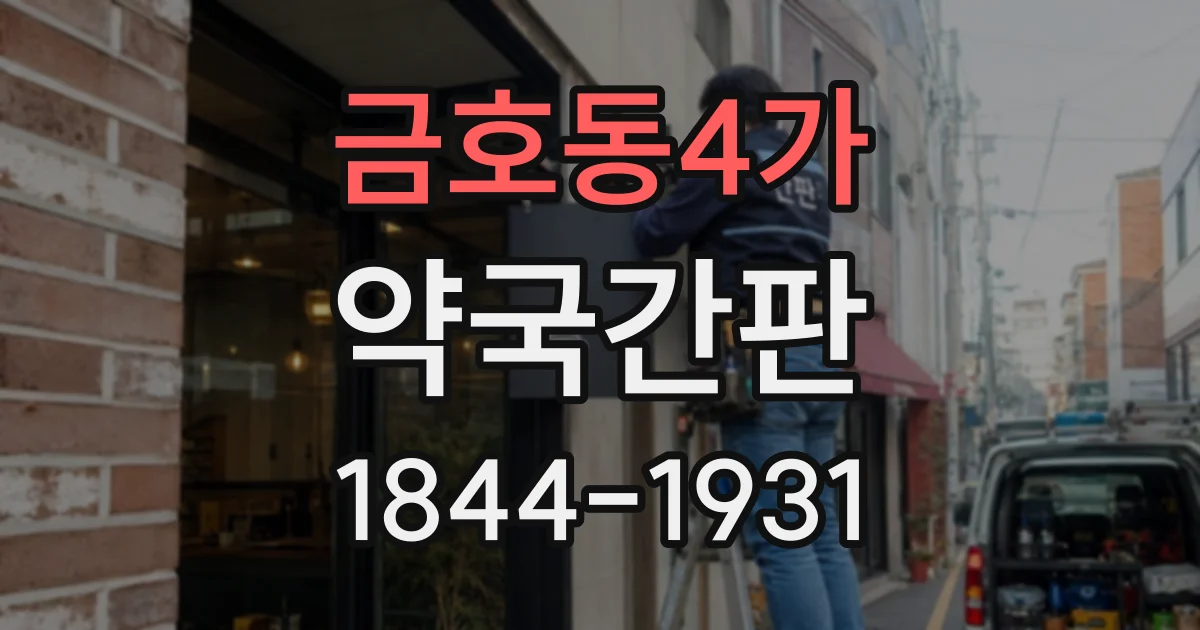 금호동4가 약국간판
