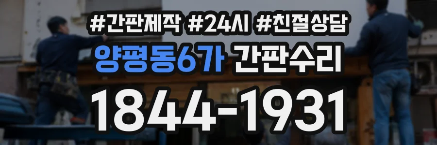 양평동6가 간판수리 상담 전화 1844-1931