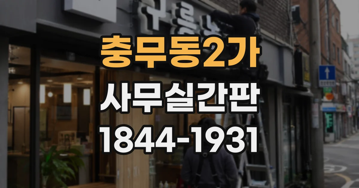 충무동2가 사무실간판