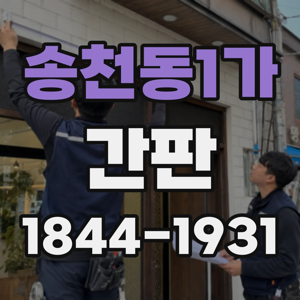 송천동1가 간판