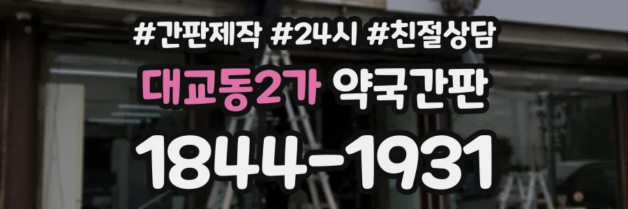 대교동2가 약국간판 상담 전화 1844-1931