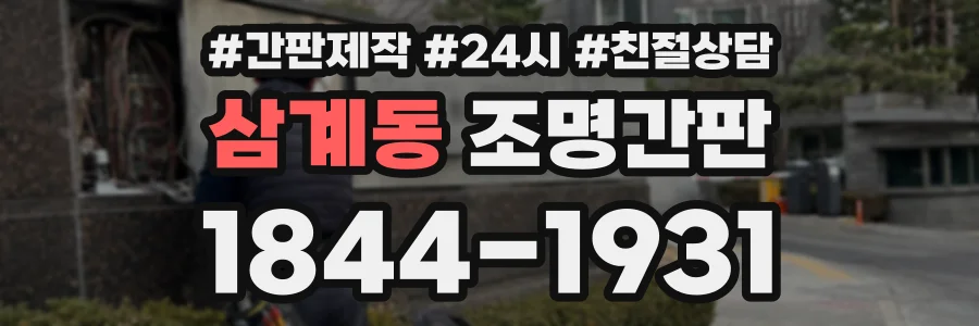 삼계동 조명간판 상담 전화 1844-1931