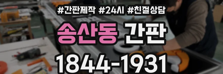 송산동 간판