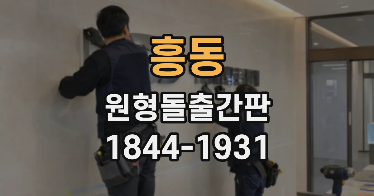 흥동 원형돌출간판