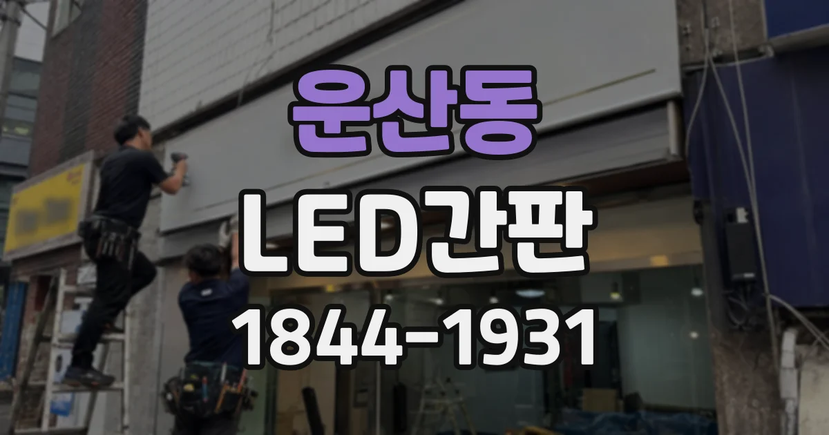 운산동 LED간판