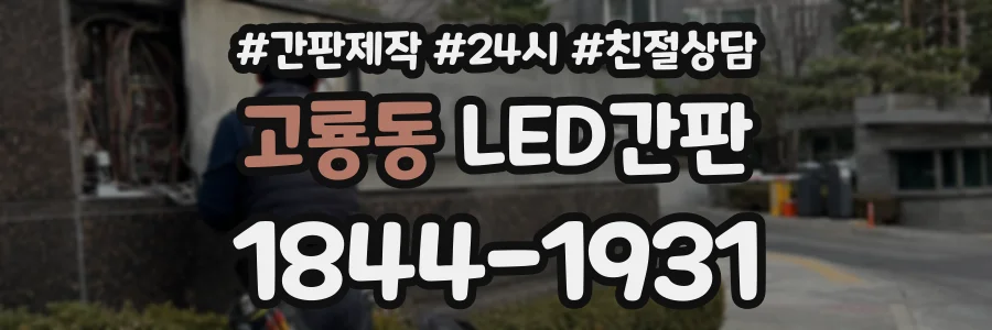 고룡동 LED간판 상담 전화 1844-1931