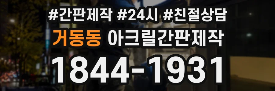 거동동 아크릴간판제작 상담 전화 1844-1931