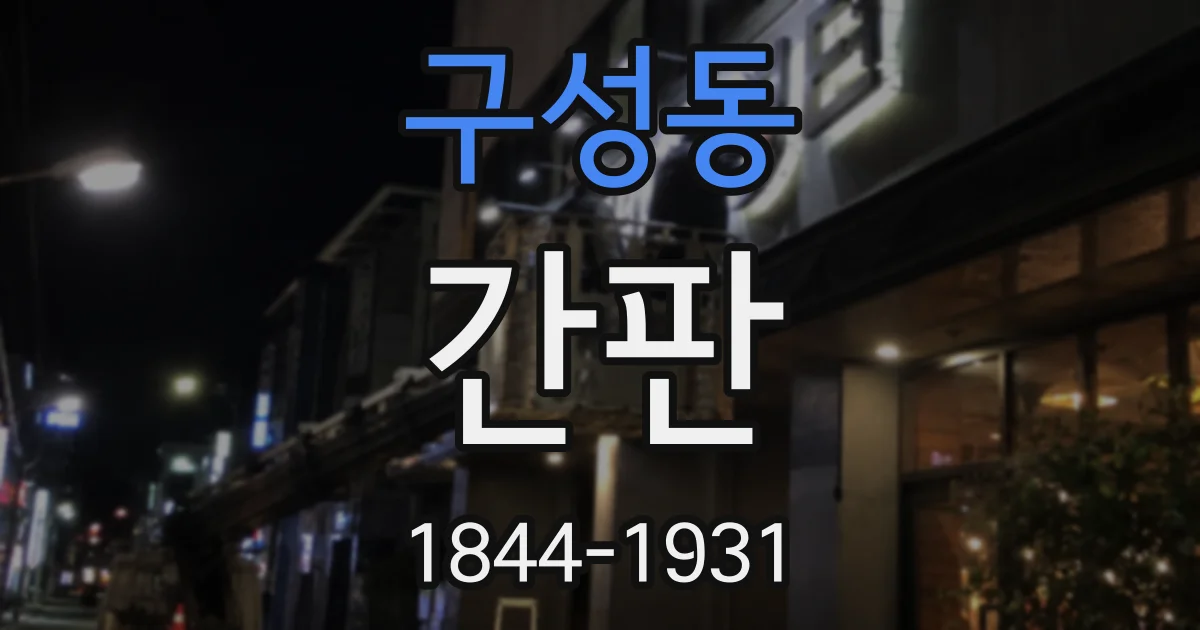구성동 간판