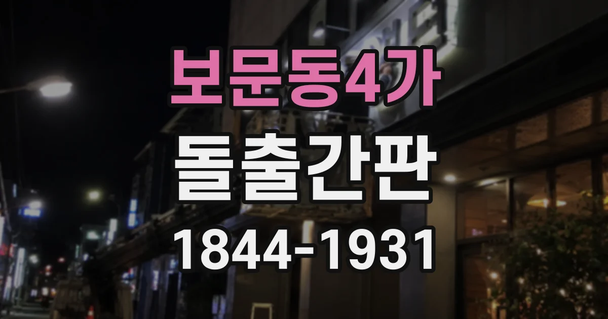 보문동4가 돌출간판