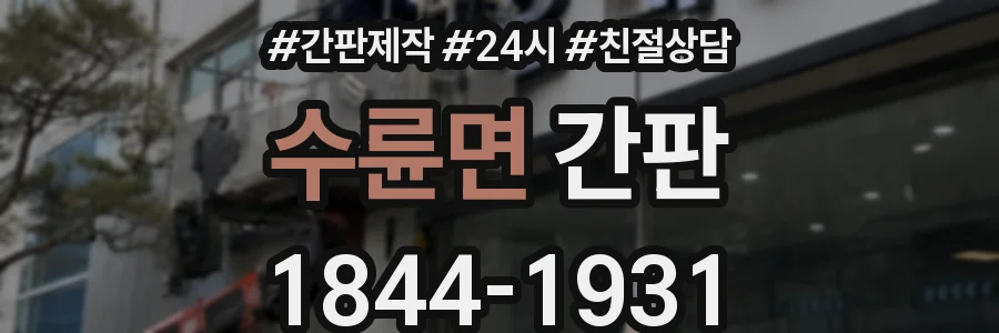 수륜면 간판