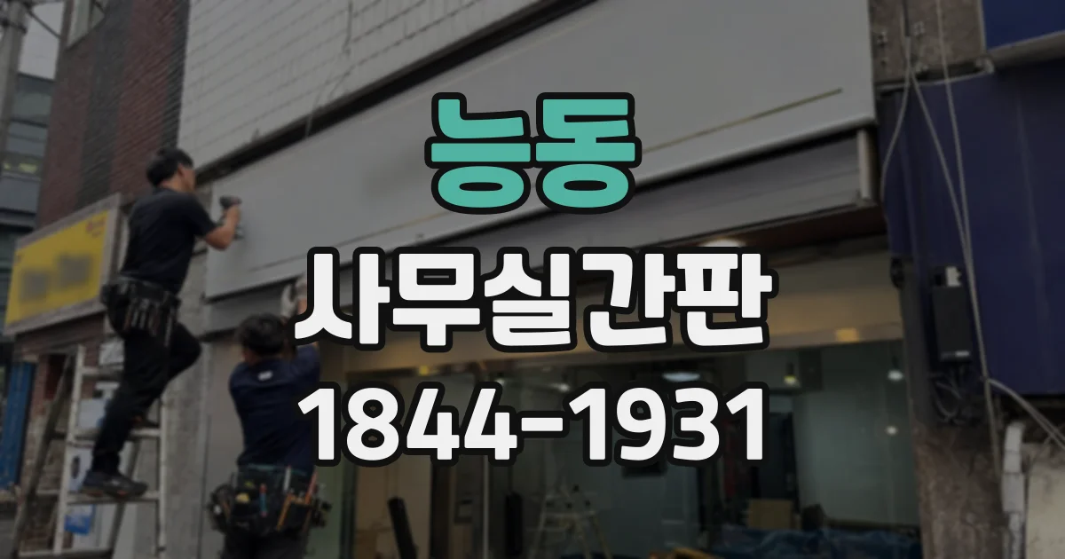 능동 사무실간판